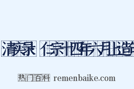 清实录·仁宗十四年六月上造句是什么意思的图片
